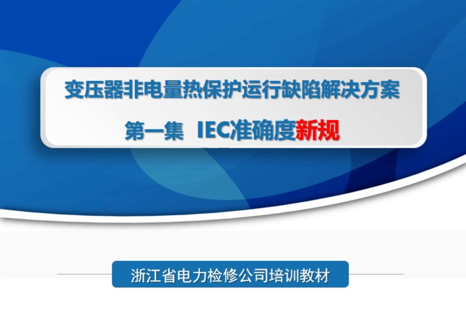 變壓器非電量熱保護(hù)運(yùn)行缺陷解決方案——第一集IEC準(zhǔn)確度新規(guī)